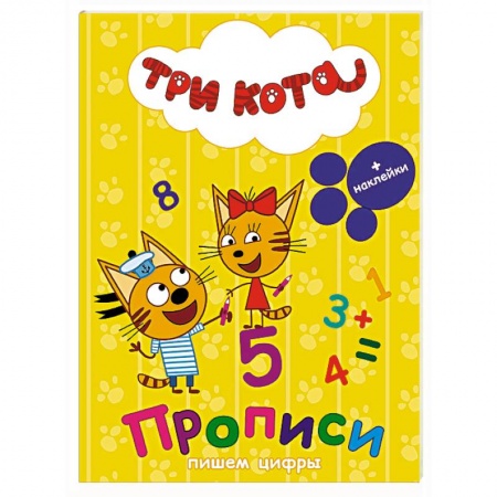 Книги, книга Три кота. Прописи с наклейками. Пишем цифры
