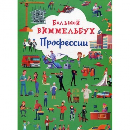 Познавательная литература, книга Большой виммельбух. Профессии