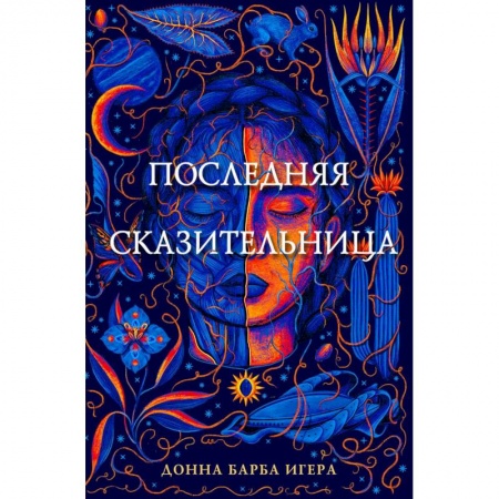 книга Последняя сказительница с доставкой по Франции Проза для детей, книга Последняя сказительница