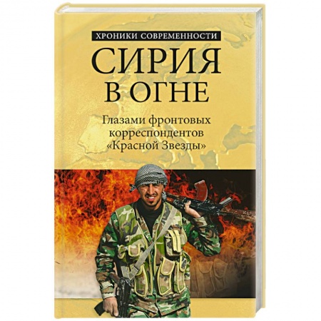 Книги, книга Сирия в огне. Глазами фронтовых корреспондентов 'Красной звезды'