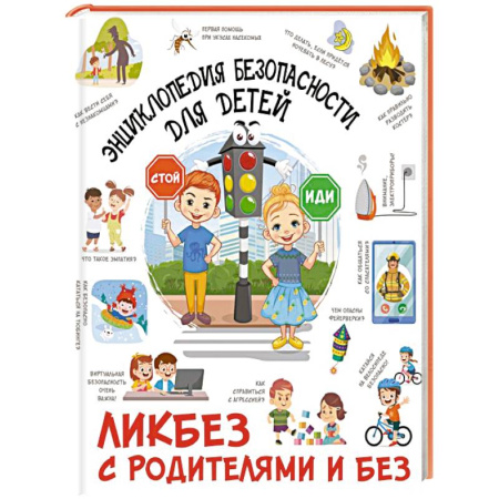 Познавательная литература, книга Энциклопедия безопасности для детей