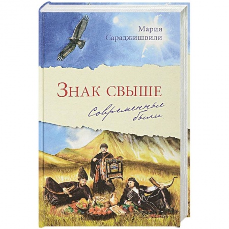Классика, современная литература, книга Знак свыше: Современные были