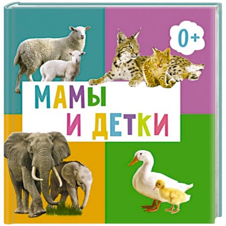 Книги для дошкольников (4-6 лет), книга Мамы и детки