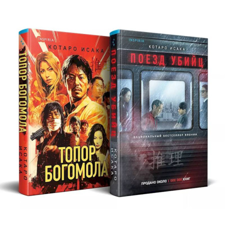 Детективы, триллеры, книга Комплект из 2-х книг (Поезд убийц + Топор богомола)