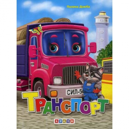 Книги для самых маленьких (0-3 года), книга Транспорт