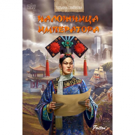 Классика, современная литература, книга Наложница императора