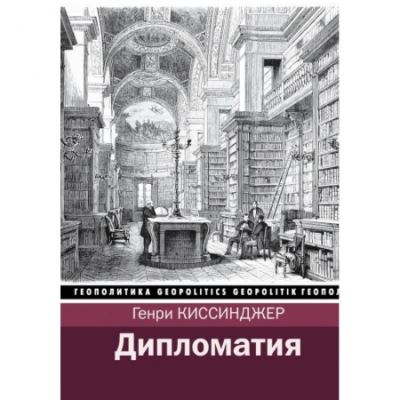 Публицистика, книга Дипломатия