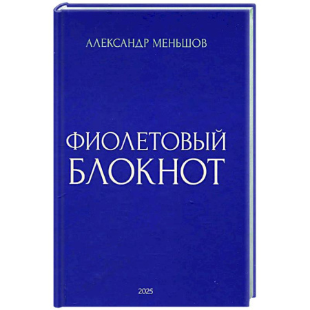 Классика, современная литература, книга Фиолетовый блокнот