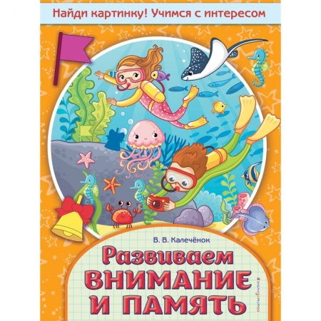 Дошкольникам, книга Развиваем внимание и память