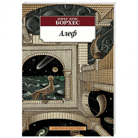 Классика, современная литература, книга Алеф