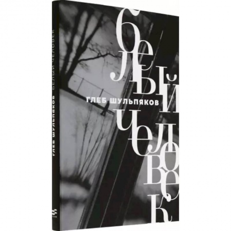 Классика, современная литература, книга Белый человек