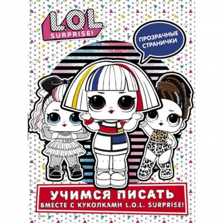 Досуг, творчество и кулинария, книга L.O.L. Surprise! Учимся писать вместе с куколками L.O.L. Surprise!