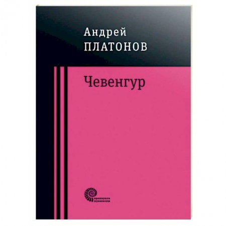 Классика, современная литература, книга Чевенгур
