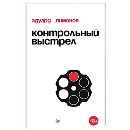 Публицистика, книга Контрольный выстрел