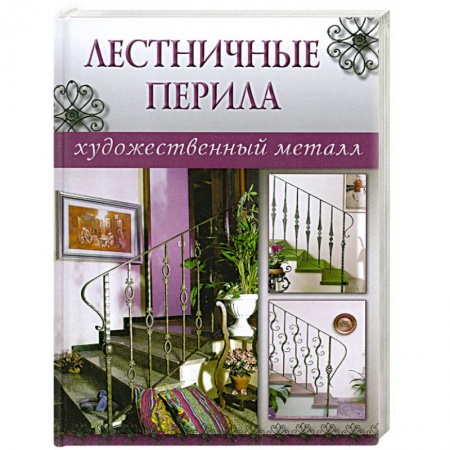 Книги, книга Лестничные перила