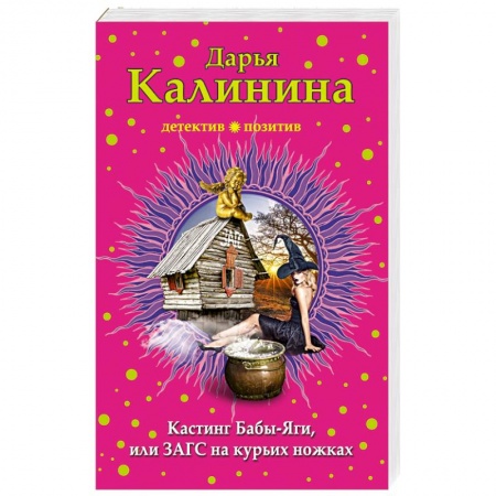 Детективы, триллеры, книга Кастинг Бабы-Яги, или ЗАГС на курьих ножках