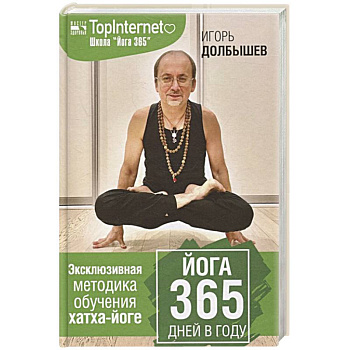Йога 365 дней в году Йога 365 дней в году