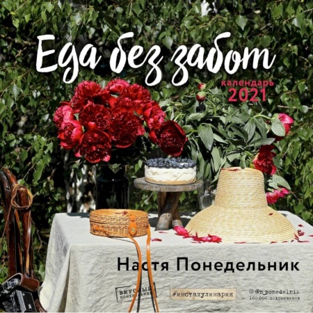 Книги, книга Еда без забот (Настя Понедельник). Календарь настенный на 2021 год (300х300 мм)