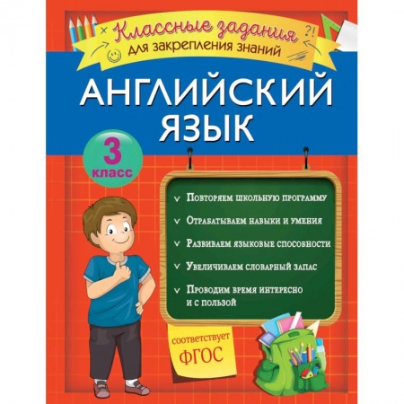 Книги, книга Английский язык. Классные задания для закрепления знаний. 3 класс