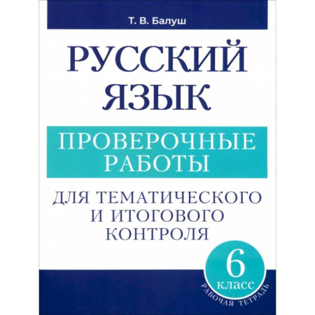 Школьникам и абитуриентам, книга Русский язык. 6 класс. Проверочные работы для тематического и итогового контроля