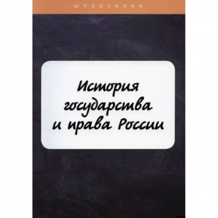 Теория государства и права в целом, книга История государства и права России