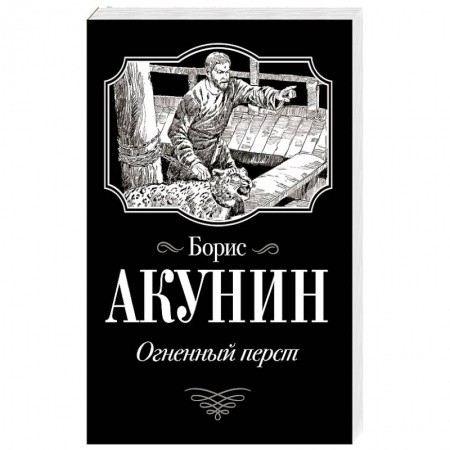 Классика, современная литература, книга Огненный перст