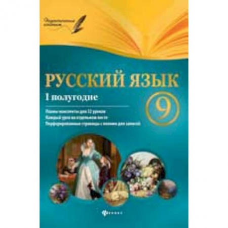 Книги, книга Русский язык. 9 класс I полугодие, планы-конспекты уроков