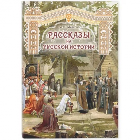 Историческая художественная проза, книга Рассказы из русской истории
