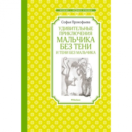 Проза для детей, книга Удивительные приключения мальчика без тени и тени без мальчика