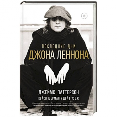 Мемуары, биографии, книга Последние дни Джона Леннона