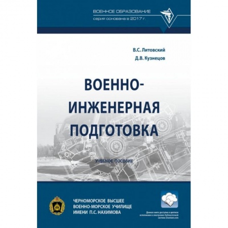 Студентам и аспирантам, книга Военно-инженерная подготовка