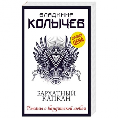 Детективы, триллеры, книга Бархатный капкан