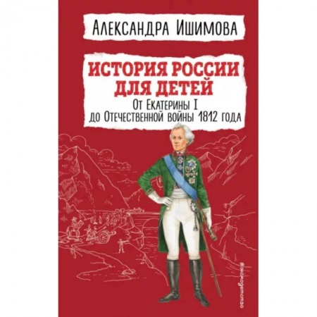 Познавательная литература, книга История России для детей. От Екатерины I до Отечественной войны 1812 года