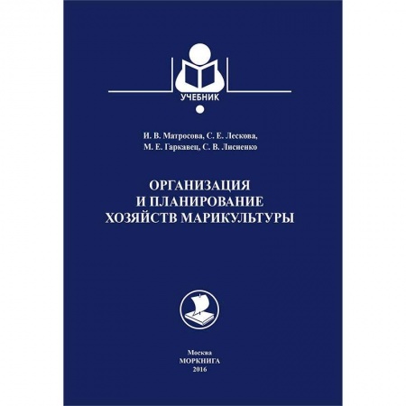 Ветеринария. Животноводство. Сельское хозяйство, книга Организация и планирование хозяйств марикультуры