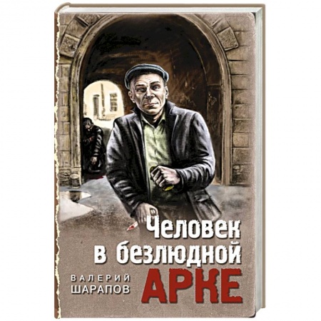 Детективы, триллеры, книга Человек в безлюдной арке
