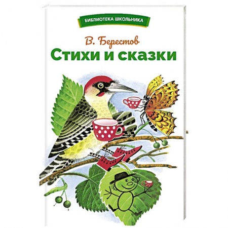 Поэзия для детей, книга Стихи и сказки