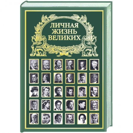 Книги, книга Личная жизнь великих