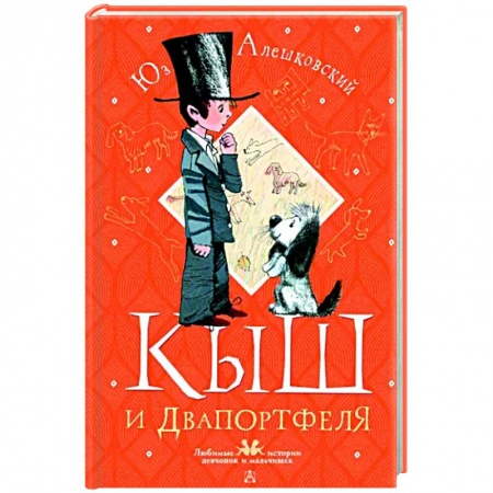 Проза для детей, книга Кыш и Двапортфеля