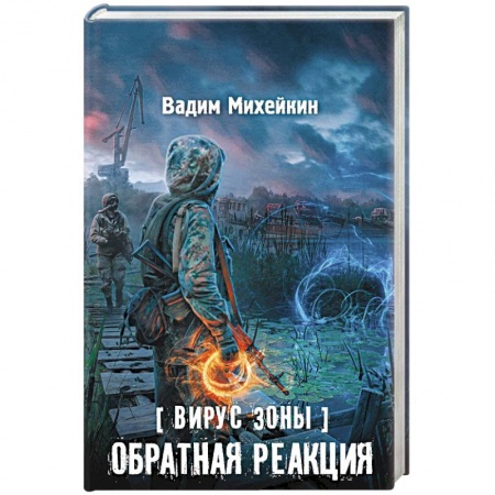 Книги, книга Вирус Зоны. Обратная реакция