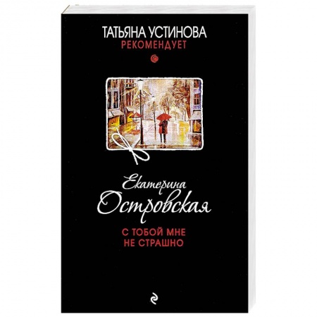 Детективы, триллеры, книга С тобой мне не страшно