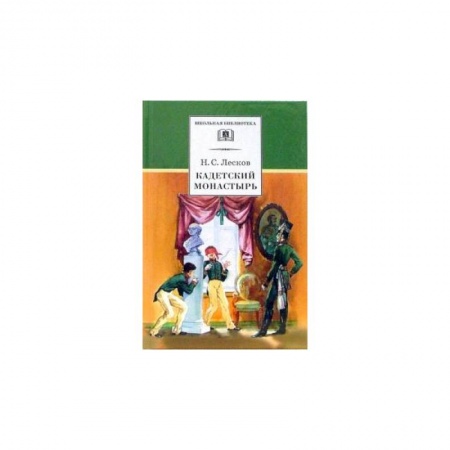 Проза для детей, книга Кадетский монастырь