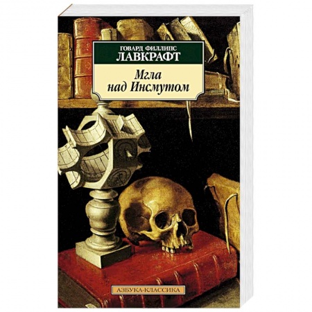 Книги, книга Мгла над Инсмутом