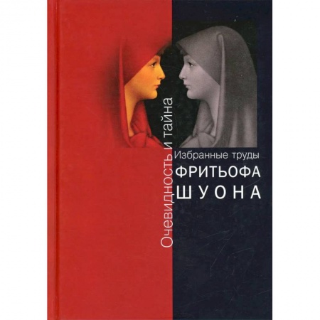 Общественные и гуманитарные науки, книга Очевидность и тайна. Избранные труды