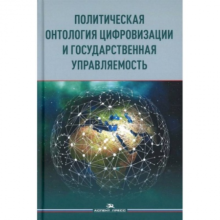 Общественные и гуманитарные науки, книга Политическая онтология цифровизации и государственная управляемость: монография