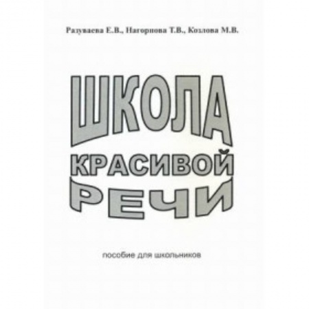 Книги, книга Школа красивой речи. Пособие для школьников