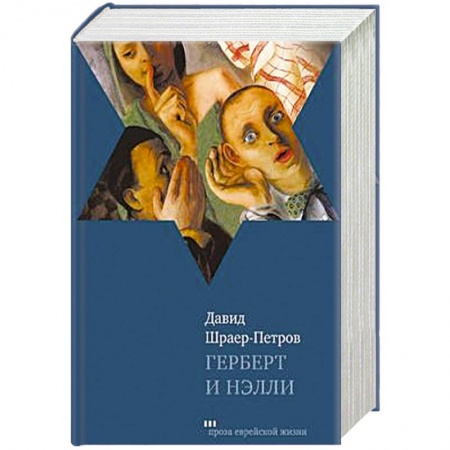 Книги, книга Герберт и Нэлли