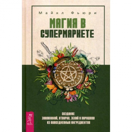Магия и колдовство, книга Магия в супермаркете