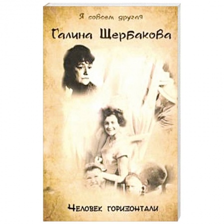 Публицистика, книга Человек горизонтали