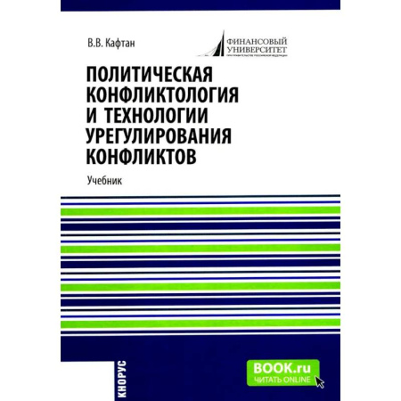 Студентам и аспирантам, книга Политическая конфликтология и технологии урегулирования конфликтов. Учебник