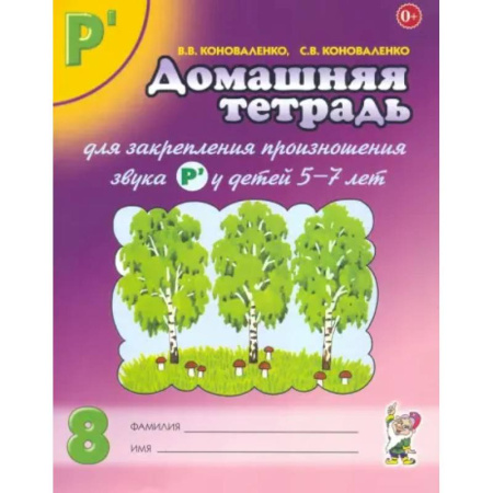 Общественные и гуманитарные науки, книга Домашняя тетрадь № 8 для закрепления произношения звука Р' у детей 5-7 лет. Пособие для логопедов